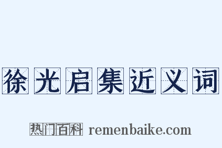 徐光启集近义词是什么意思的图片